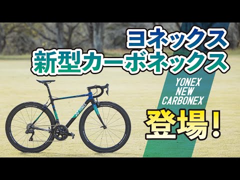 New Carbonex with Rim Brakes from YONEX Arrives! Explanation
