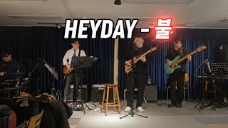 HEYDAY [헤이데이] - 불