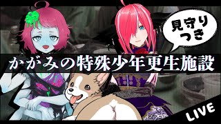 【謎解きコラボ】かがみの特殊少年更生施設【犬井マル／かいなもも／テラ・エクスゼータ】