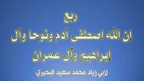 تلاوة من سورة آل عمران (ربع إن الله اصطفى آدم ونوحا)