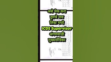 अंगणवाडी मुख्यसेविका लिस्ट आल्या 🎯 icds supervisor results 2025 #icds #shorts #viral