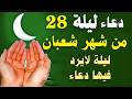 دعاء الليلة 28 من شهر شعبان دعاء يفتح لك أبواب الرحمة ويغي ر قدرك لا تفو ت هذه اللحظات المباركة