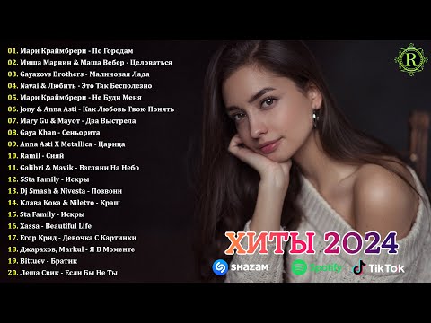 ХИТЫ 2024🎉Музыка в тренде 2024🔥Лучшие песни 2024🔥Новинки 2024🔥Музыки САМЫЕ ЛУЧШИЕ ПЕСНИ 2024