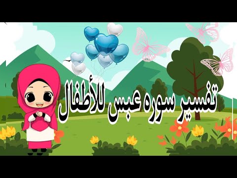 تفسير سوره عبس للأطفال بالصور ومعاني الكلمات
