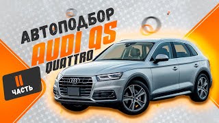 Автоподбор Audi q5 quattro не все так просто как казалось. 2 часть