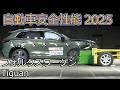 自動車安全性能2025試験映像:フォルクスワーゲン Tiguan