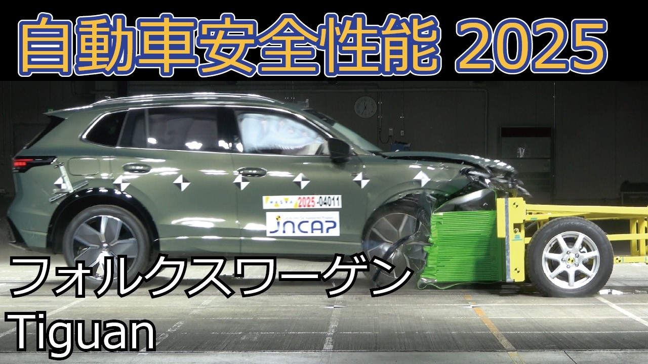 自動車安全性能2025試験映像:フォルクスワーゲン Tiguan
