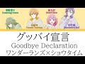 【FULL】グッバイ宣言(Goodbye Declaration)/ワンダーランズ×ショウタイム 歌詞付き(KAN/ROM/ENG)【プロセカ/Project SEKAI】