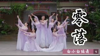 春日漫舞❀蝶谷幽兰《零落》唯美中国风编舞完整版