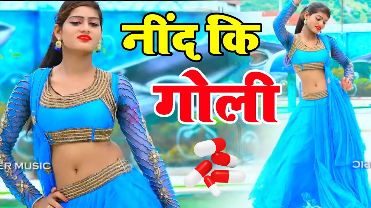 बलम कू नीद की गोली देदूगी...!! balm ku need ki goli De dungi गायक