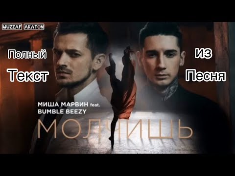 Миша Марвин feat. Bumble Beezy - Молчишь | Misha Marvin feat. Bumble Beezy - Molchish | Текст песня