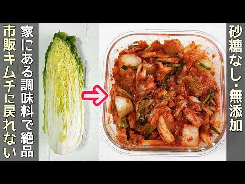 ほぼ家にある調味料で簡単・激ウマ【白菜キムチ】砂糖不要でもう市販に