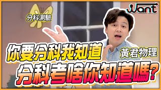 分科測驗物理參考書開箱ep1 