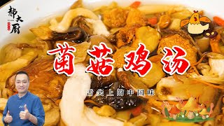 頂級滋補湯  十多种菌菇吃個爽~養生超營養不信你做來試試？【郝大廚】