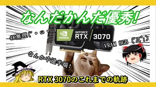 グラボのトピックス・パッとしない優等生タイプ！？RTX 3070の軌跡