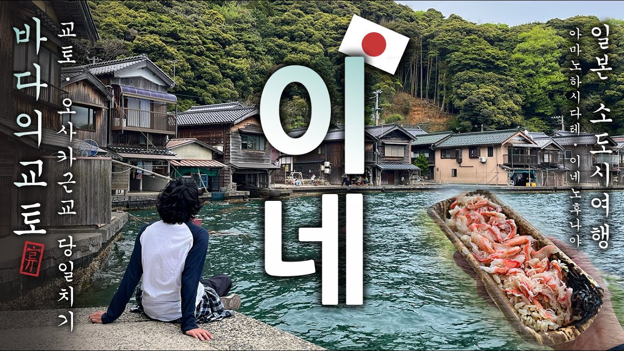 일본 소도시여행 | 바다의교토로 떠나는 여행  | 교토 오사카 근교 여행 | 이네노후나야 | 아마노하시다테