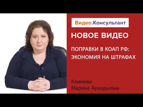 Смотрите на Видео.Консультант семинар «Поправки в КоАП РФ: экономия на штрафах»