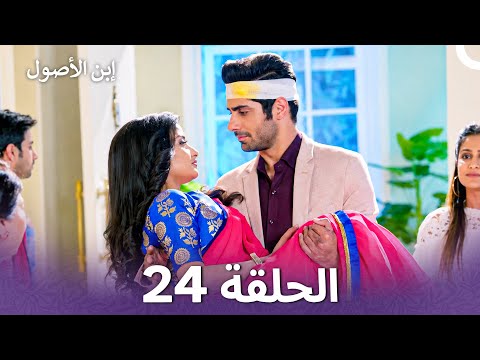 إبن الأصول الفصل 24 - Rajaa Beta