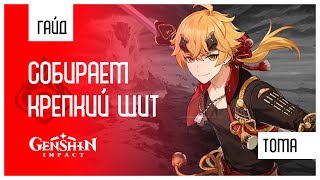 Гайд на Тому - Так ли плох его щит? | Genshin Impact 2.6