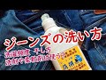 【ジーンズの洗い方】桃太郎ジーンズのジーンズ用洗剤でジーンズを洗う
