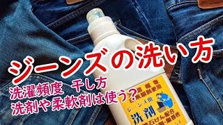 【ジーンズの洗い方】桃太郎ジーンズのジーンズ用洗剤でジーンズを洗う