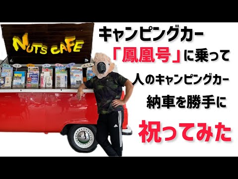 人のキャンピングカー納車式を勝手に祝ってみた　〜㊗️新車クレソンジャーニーLi納車〜