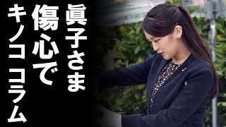 【皇室】眞子さまと小室圭の結婚に抱く国民の疑問点とは？皇室全体への 憧れ・尊敬の気持ちが薄らいでしまわないか危惧される