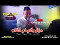 Cheb Fares Tou Mzal Raki Fel Galeb مزال راكي في القلب Ft Tchikou 2025 