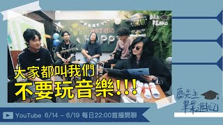 麋先生【畢業週記】Day6｜大家都叫我們不要玩音樂 !!!