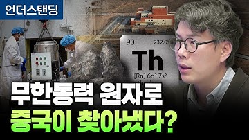 미국 벗어난 토륨 원자로, 중국이 찾아냈습니다 (언더스탠딩 김상훈 기자)