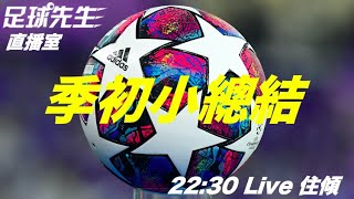 【足球先生直播室】季初小總結