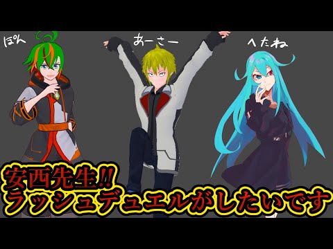 【Vtuber】安西先生ラッシュデュエルがしたいです！！【遊戯王ラッシュデュエル】