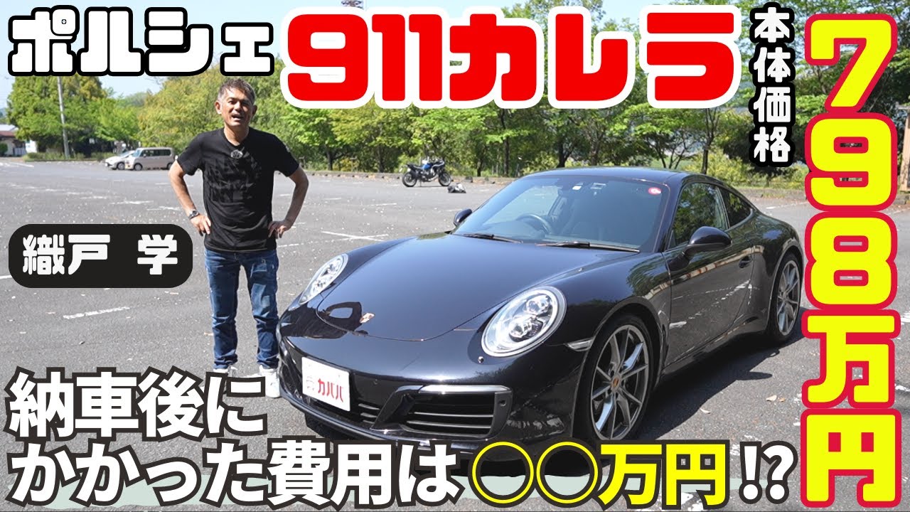798万円のポルシェ 911カレラを買うと納車後いくらかかる？購入者に 