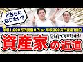 【資産家】収入ではなく資産を増やせ！資産家への近道の考え方を学ぼう