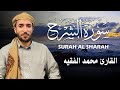 سورة الشرح كاملة مكتوبة للقارئ الشيخ محمد الفقيه تلاوة خاشعة ومؤثرة سورة الشرح كاملة مكتوبة للقارئ الشيخ محمد الفقيه تلاوة خاشعة ومؤثرة
