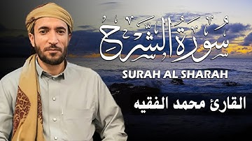 سورة الشرح كاملة (مكتوبة ) للقارئ الشيخ محمد الفقيه _ تلاوة خاشعة ومؤثرة😌💚