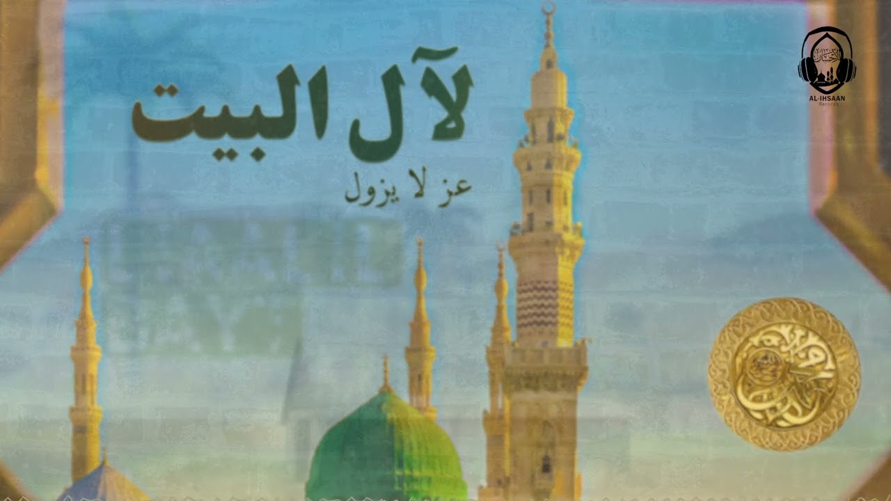 لآل البيت عزّ لا يزول (Lialil Bayt)