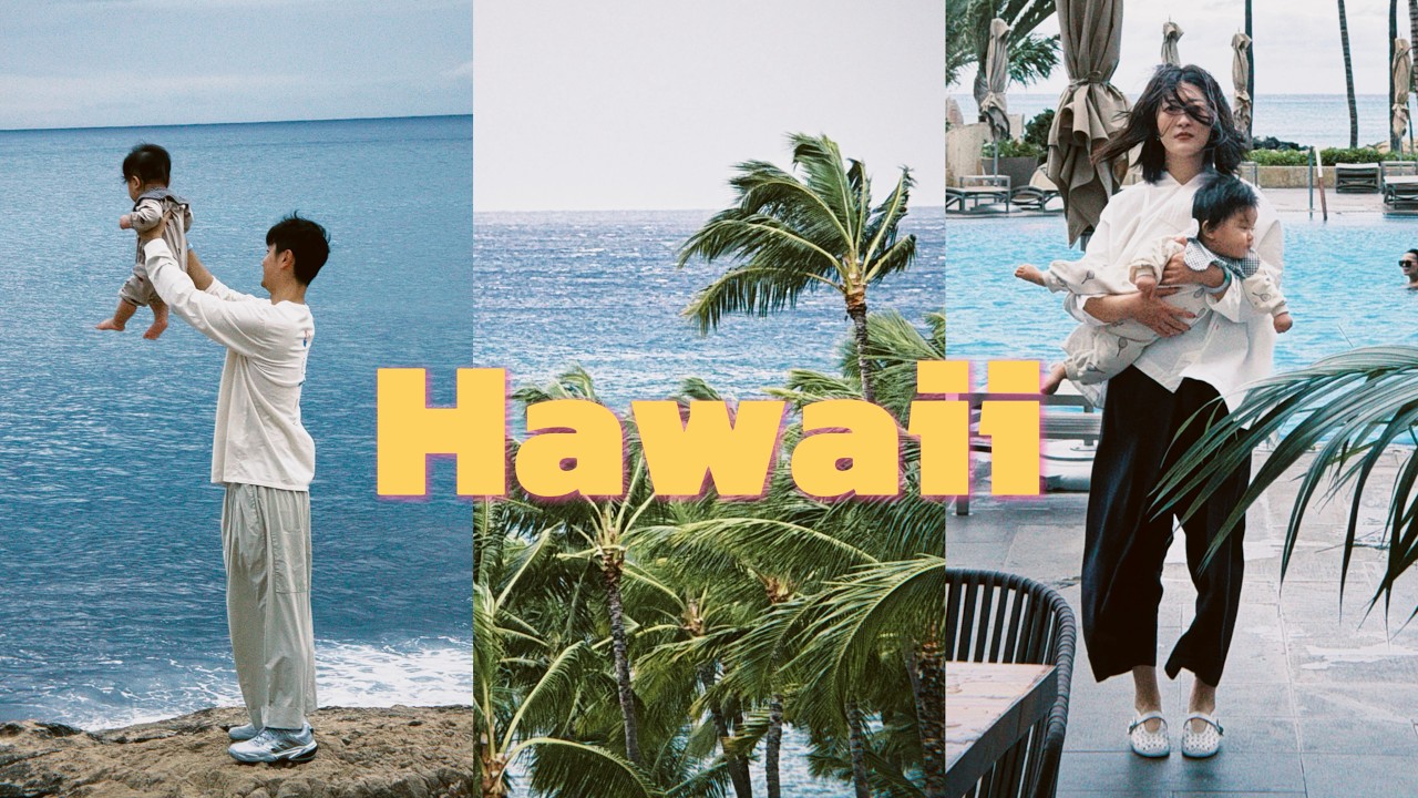 Travel Vlog｜带六个月小孩勇闯夏威夷｜遇上了雨季时怎么样的一种运气｜小朋友的第一次飞机旅行✈️｜旅行护肤程序