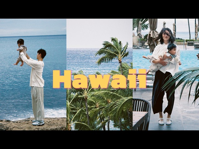 Travel Vlog｜带六个月小孩勇闯夏威夷｜遇上了雨季时怎么样的一种运气｜小朋友的第一次飞机旅行✈️｜旅行护肤程序