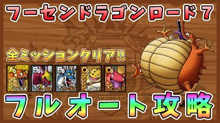 【ドラクエタクト】フーセンドラゴンロード7をフルオート攻略！Sキャラなし編成「全ミッションクリア」【DQT/DQタクト/ドラゴンクエストタクト】