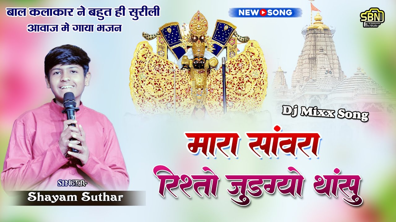 मारा सांवरा रिश्तो जुडग्यो थांसु !! श्याम सुथार !! सांवरिया सेठ का मनमोहक भजन !! New tranding song