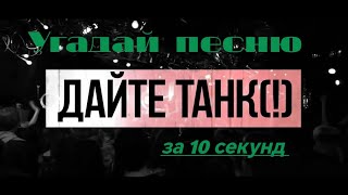картинка: Угадай песню ДАЙТЕ ТАНК(!) за 10 секунд #дайтетанк #угадайпеснюза10секунд