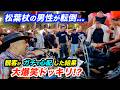 【海外ドッキリ】路上ライブに乱入した男の予想外の行動に会場大パニック!? 日本人ストリートミュージシャンが完全アドリブで奇跡のコラボ！