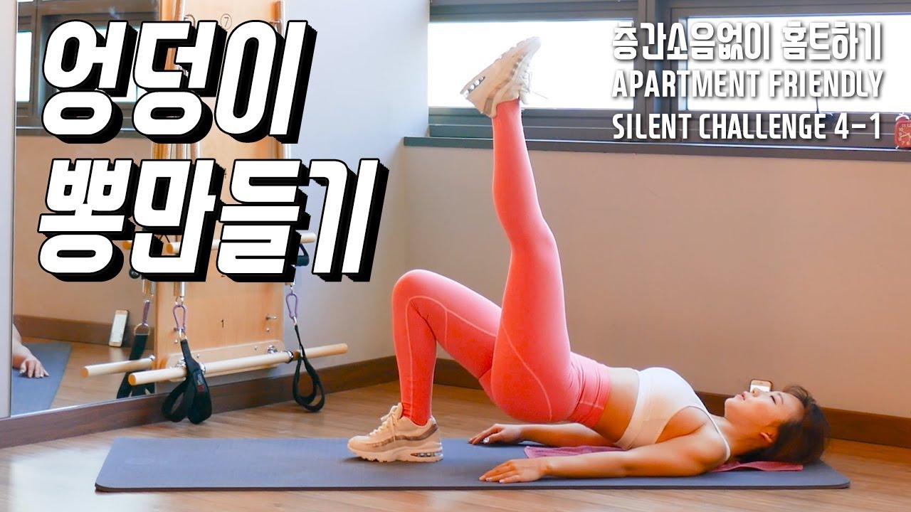 엉덩이 뽕만들기 (엉뽕,힙업운동) / 소음없이 홈트하기 챌린지 4-1 /  스트레칭까지 한번에 끝내자