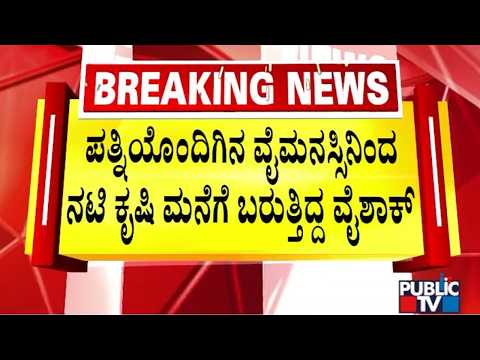 Vaishak Was Visiting Actress Krishi Thapanda's House Due To Conflict With Wife