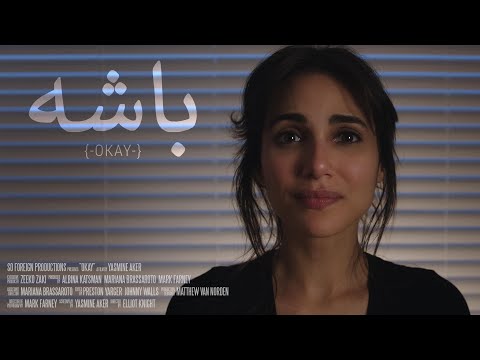 باشه "Okay" - Short Film Trailer