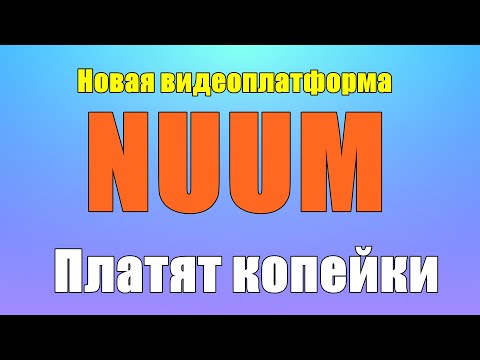 Видео: Сколько платит NUUM за просмотры Монетизация на  NUUM