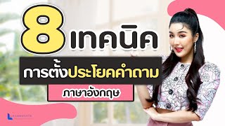 8 โครงสร้างประโยคคำถาม ENG ใช้บ่อยที่สุด