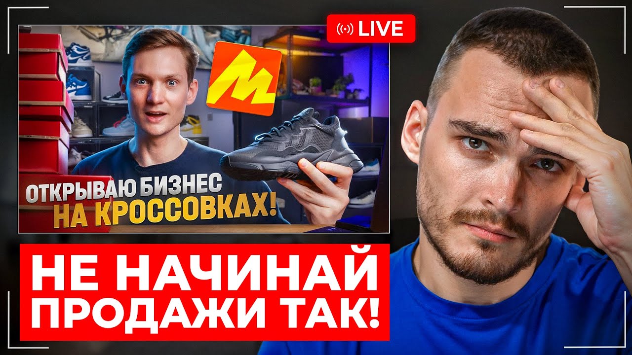 КАК НЕ НАДО ВЫХОДИТЬ НА МАРКЕТПЛЕЙС. Разбор в Прямом эфире.