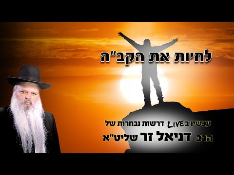 לחיות את הקדוש ברוך הוא | הרב דניאל זר